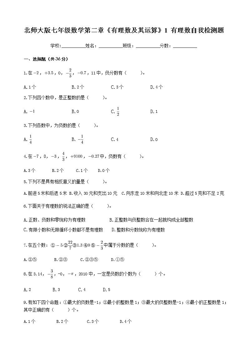 北师大版七年级数学第二章《有理数及其运算》1 有理数 自我检测题（含答案）第1页
