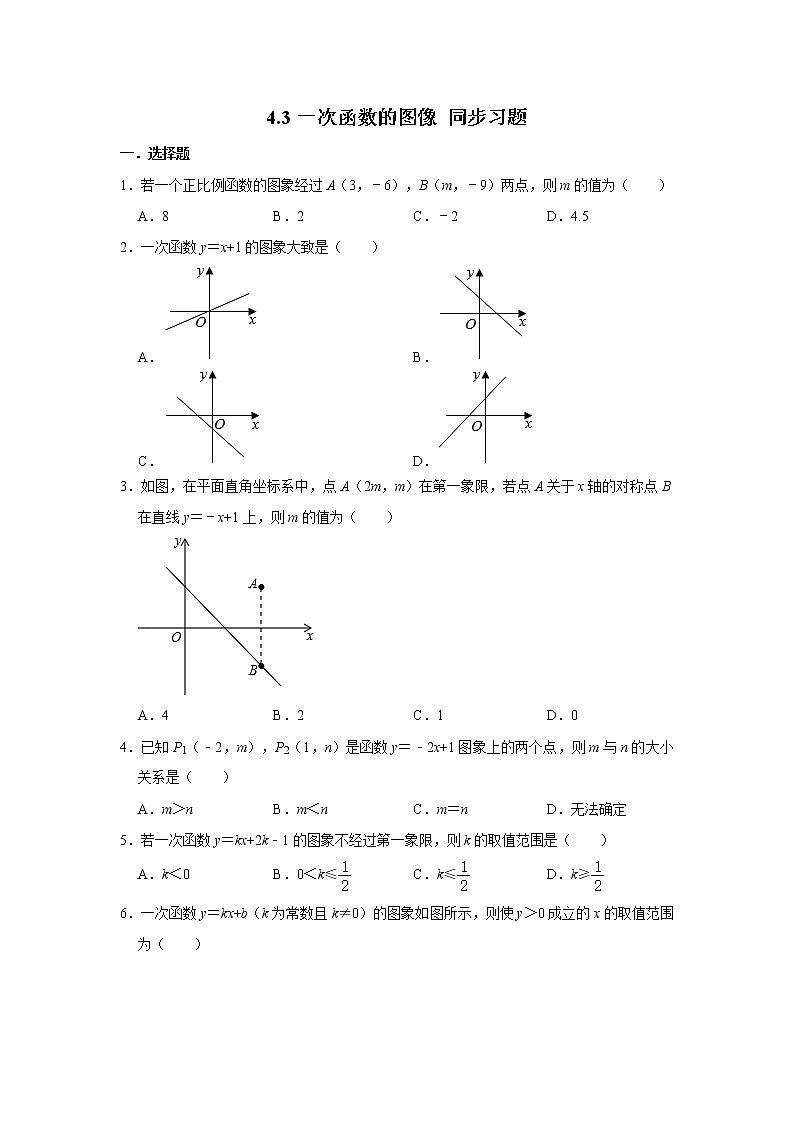 北师大版八年级上册数学 4.3一次函数的图像 同步习题（含解析）01