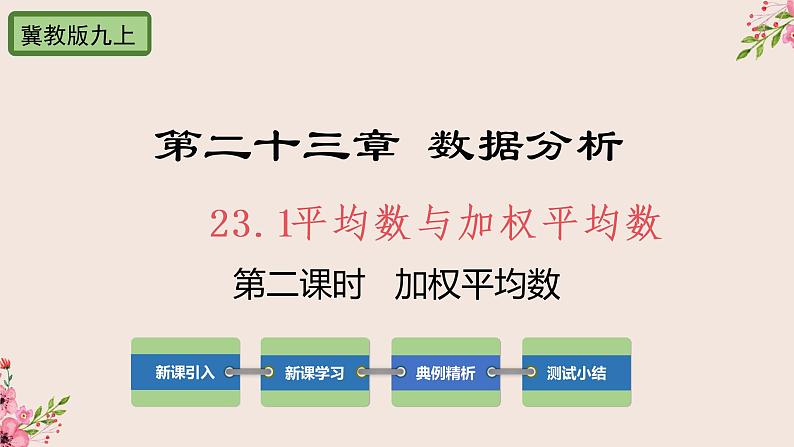 冀教版数学九上 23.1 平均数与加权平均数第2课时加权平均数 课件01