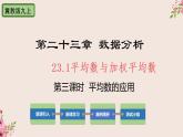 23.1平均数与加权平均数第3课时平均数的应用-冀教版九年级数学上册课件(共17张PPT)