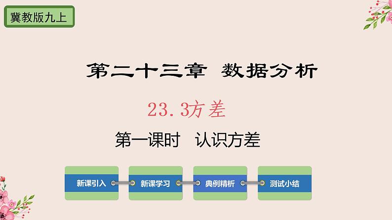 冀教版数学九上 23.3 方差第1课时认识方差 课件01