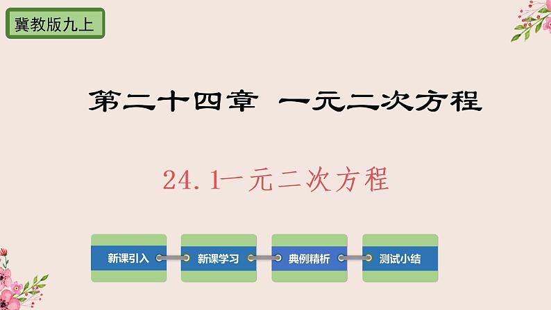 冀教版数学九上 24.1 一元二次方程 课件01