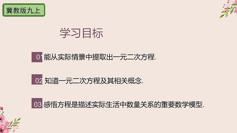 冀教版数学九上 24.1 一元二次方程 课件02