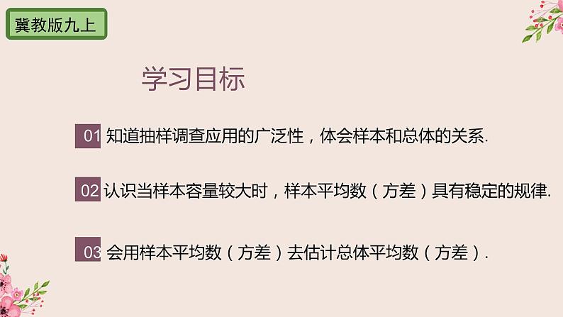 冀教版数学九上 23.4 用样本估计总体 课件02