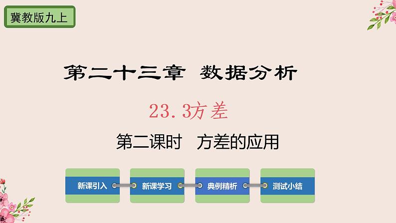 冀教版数学九上 23.3 方差第2课时方差的应用 课件01