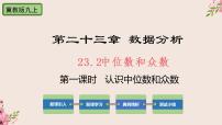 初中数学冀教版九年级上册23.2 中位数与众数完美版ppt课件