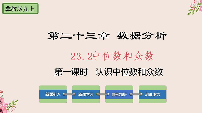 冀教版数学九上 23.2 中位数与众第1课时认识中位数和众数 课件01