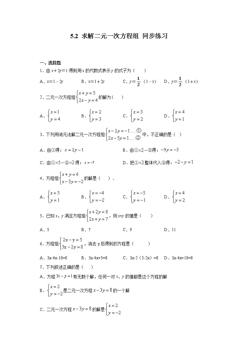 北师大版八年级上册数学 5.2 求解二元一次方程组 同步练习（含答案）01