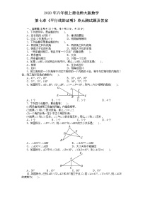 数学八年级上册第七章 平行线的证明综合与测试单元测试随堂练习题