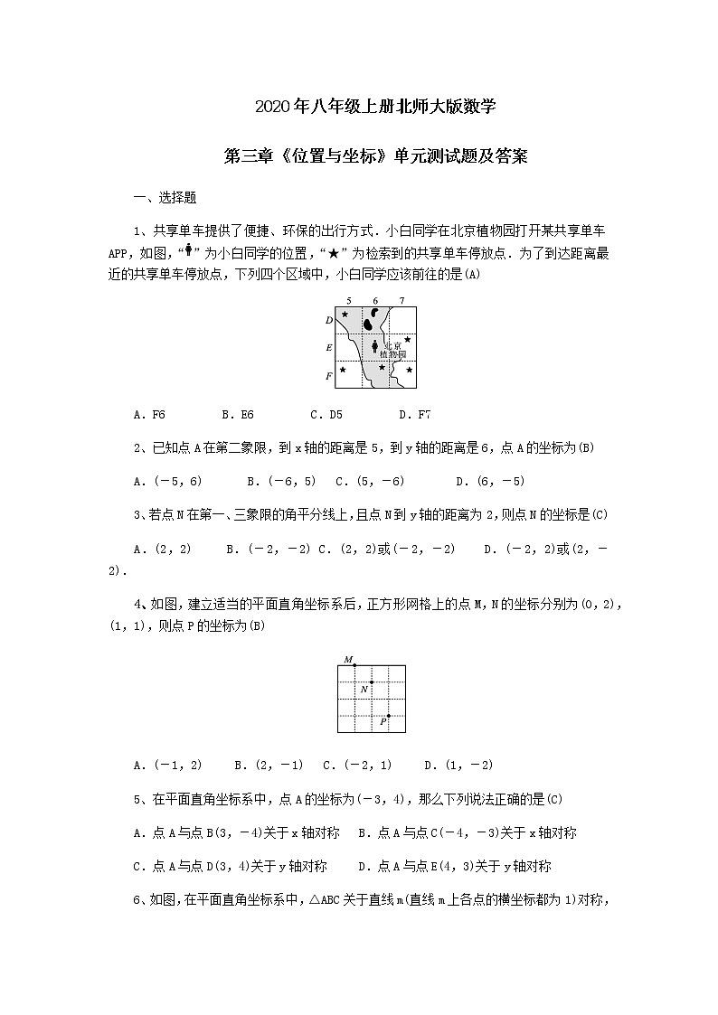 2020年八年级上册北师大版数学第三章《位置与坐标》单元测试题及答案01