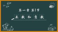 人教版七年级上册1.1 正数和负数优质课课件ppt