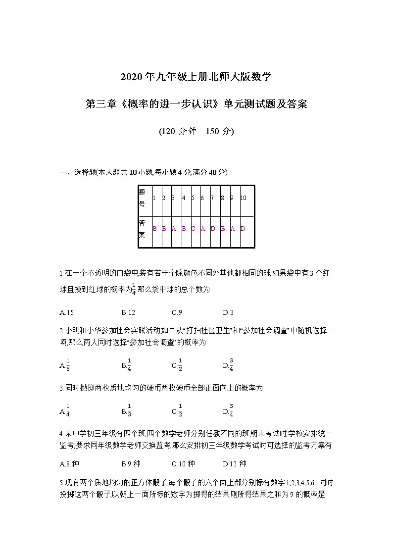 2020年九年级上册北师大版数学第三章《概率的进一步认识》单元测试题及答案第1页