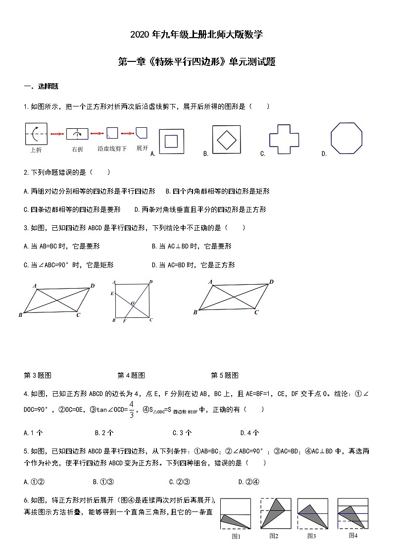 2020年九年级上册北师大版数学第一章《特殊平行四边形》单元测试题01