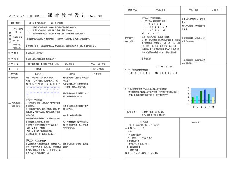 20.1.2 中位数和众数 第一课时 教案01