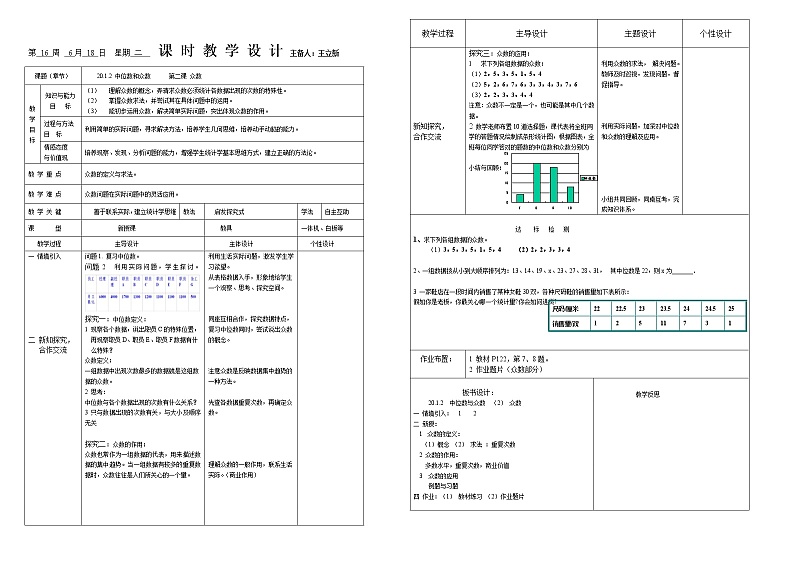 20.1.2 中位数和众数  第二课时 教案01