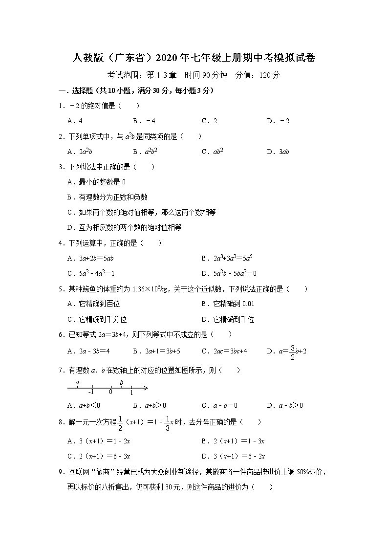 人教版（广东省）2020年七年级上册期中考模拟试卷    解析版01