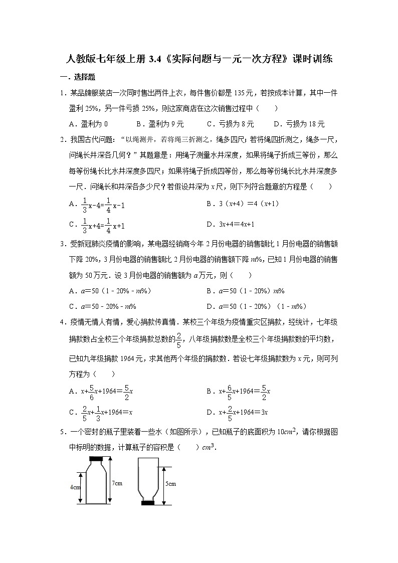 人教版七年级上册3.4《实际问题与一元一次方程》课时训练   含答案01