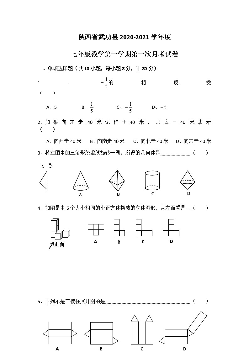陕西省武功县2020-2021学年度七年级第一学期第一次月考数学试卷01