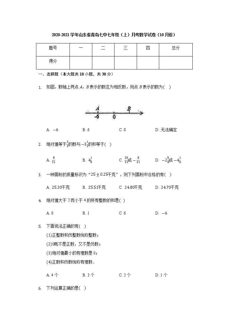 2020-2021学年山东省青岛七中七年级（上）月考数学试卷（10月份）01
