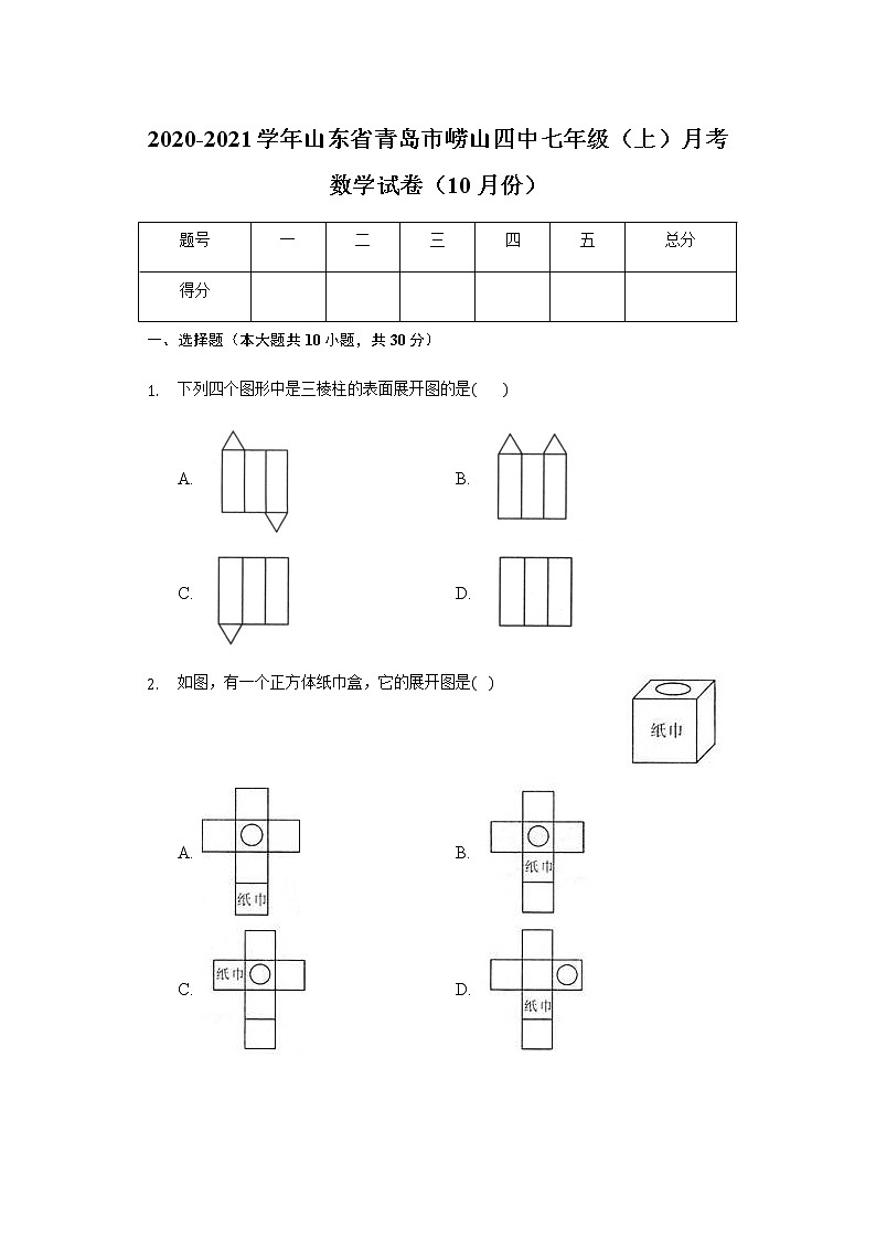 2020-2021学年山东省青岛市崂山四中七年级（上）月考数学试卷（10月份）01