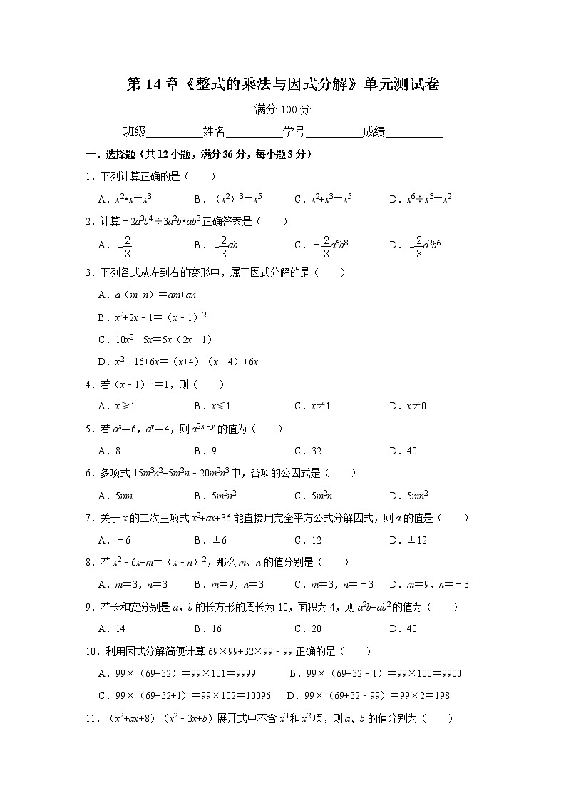 人教版八年级上册第14章《整式的乘法与因式分解》单元测试卷   含答案01
