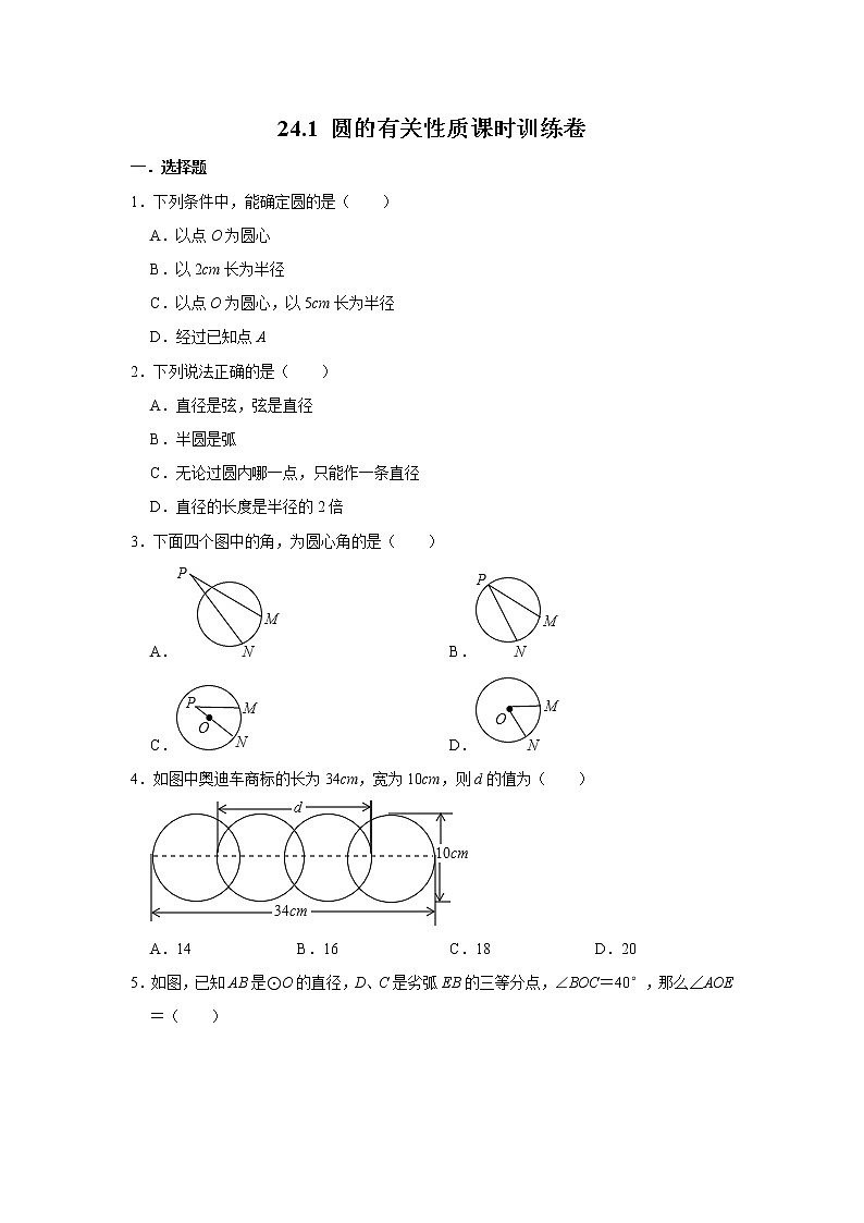 人教版九年级上册：24.1 圆的有关性质课时训练卷   含答案01
