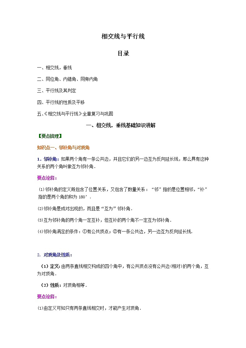 《相交线与平行线》 基础知识详解+基本典型例题解析第1页