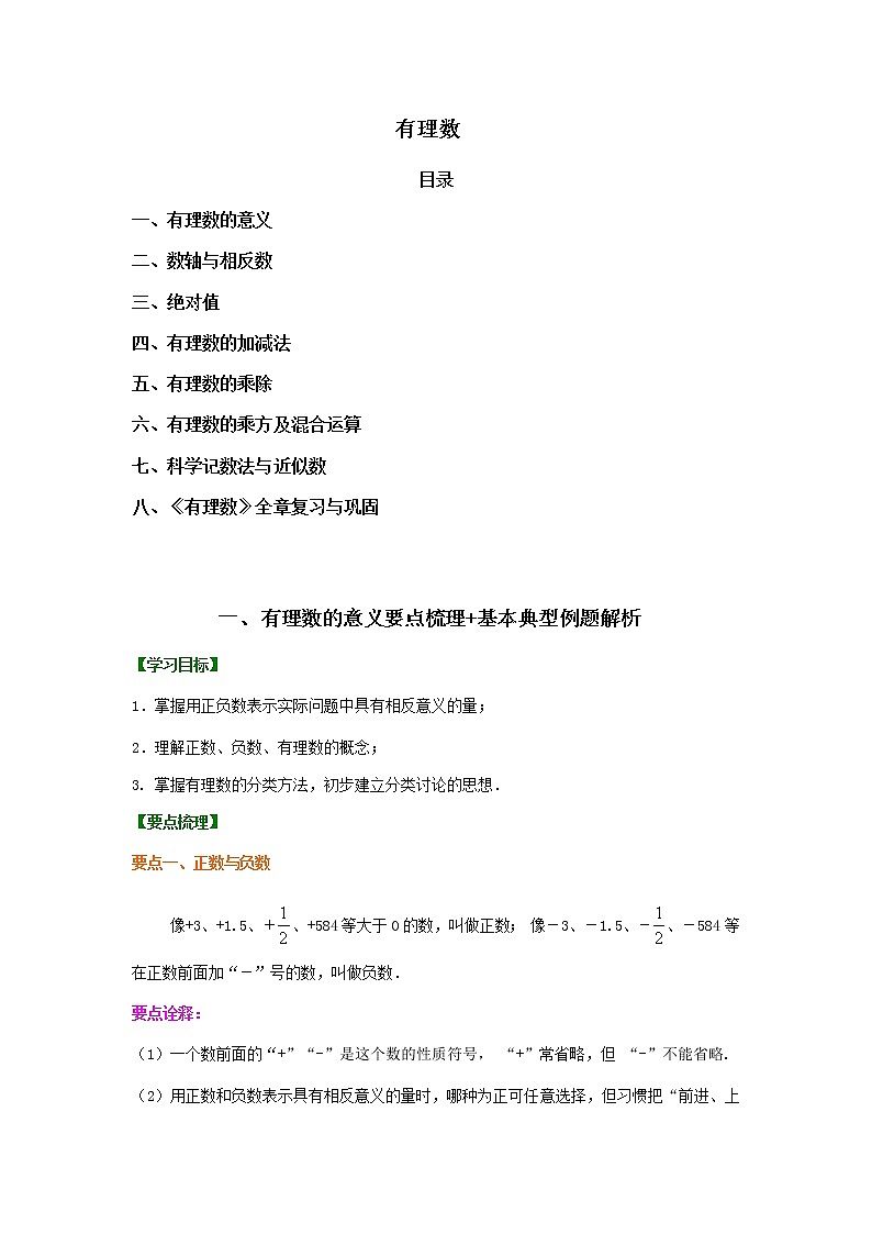 有理数 基础知识详解+基本典型例题解析(60页）第1页