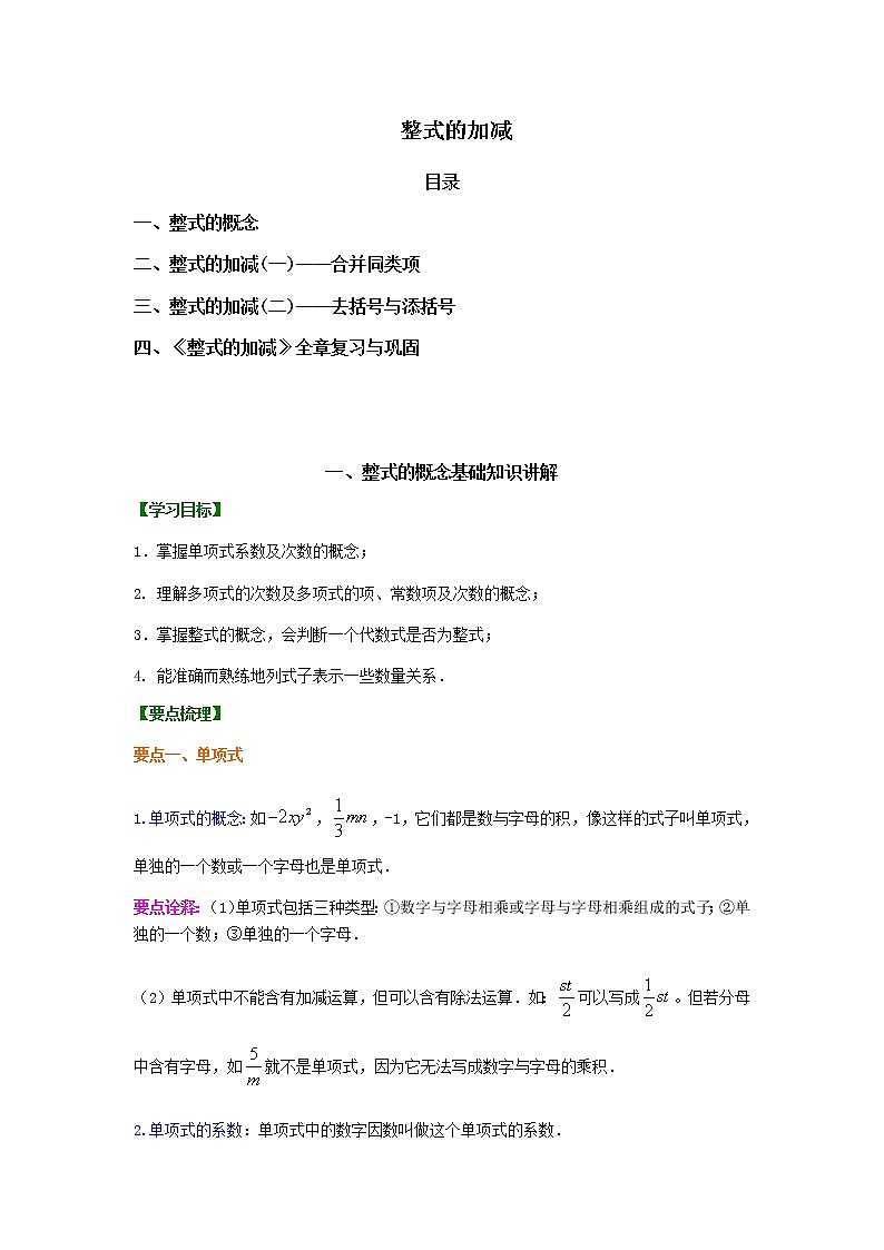 整式的加减 基础知识详解+基本典型例题解析01