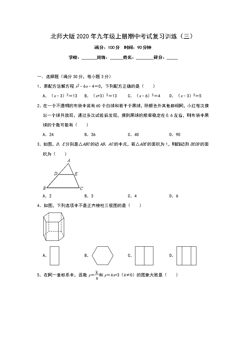 北师大版2020年九年级上册期中考试复习训练（三）01