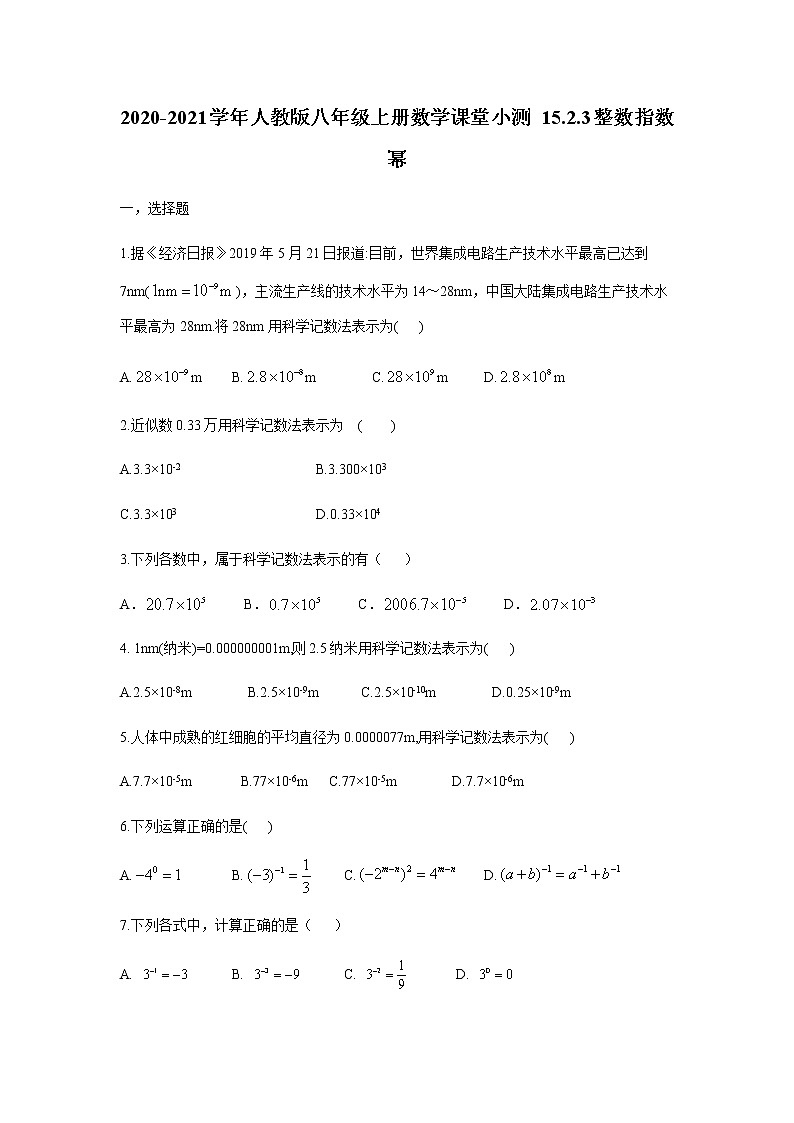 2020-2021学年人教版八年级上册数学课堂小测 15.2.3整数指数幂01