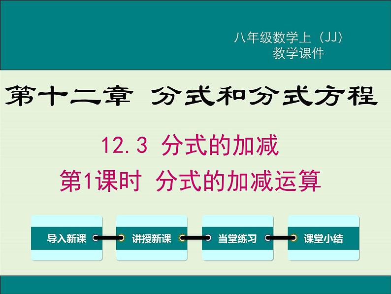 12.3 第1课时 分式的加减运算 PPT课件01