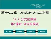 初中数学冀教版八年级上册第十二章 分式和分式方程12.2 分式的乘除优秀ppt课件