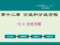 初中数学冀教版八年级上册12.4 分式方程精品ppt课件