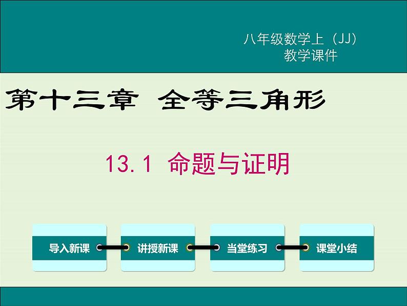 13.1 命题与证明 PPT课件01