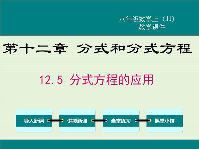 12.5 分式方程的应用 PPT课件01