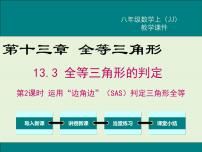 初中数学冀教版八年级上册13.3 全等三角形的判定优秀ppt课件