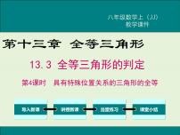 初中数学冀教版八年级上册13.3 全等三角形的判定完美版ppt课件