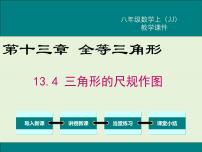 冀教版八年级上册13.4 三角形的尺规作图精品课件ppt