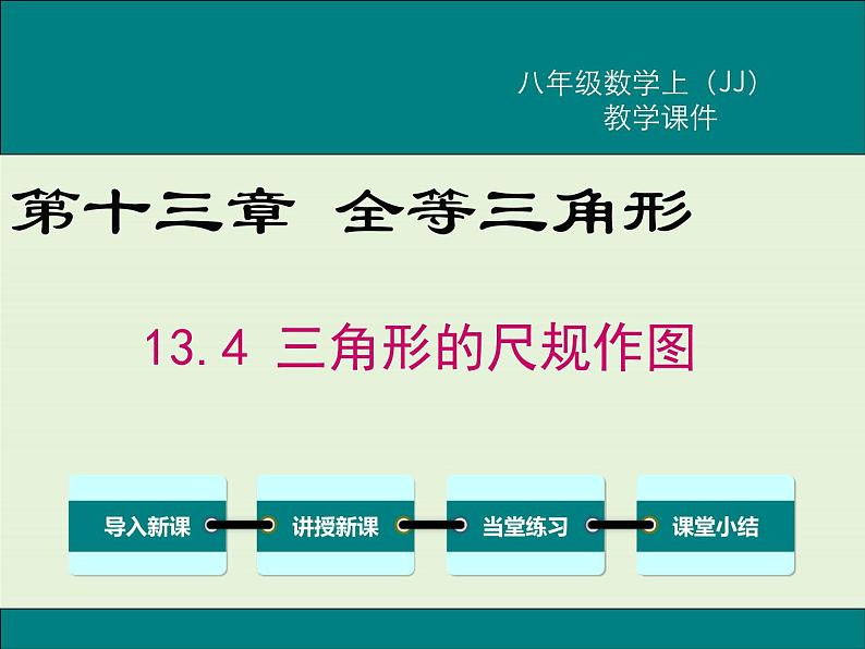 13.4 三角形的尺规作图 PPT课件01