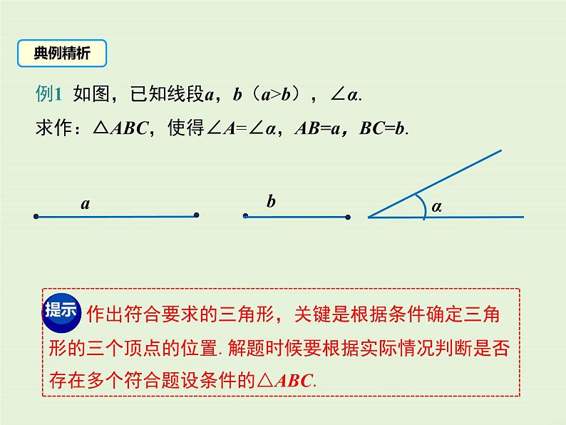 13.4 三角形的尺规作图 PPT课件08