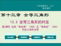 冀教版八年级上册13.3 全等三角形的判定优质课课件ppt