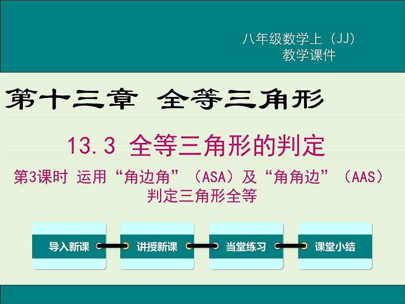 13.3 第3课时 运用“角边角”（ASA）及“角角边”（AAS）判定三角形全等 PPT课件01