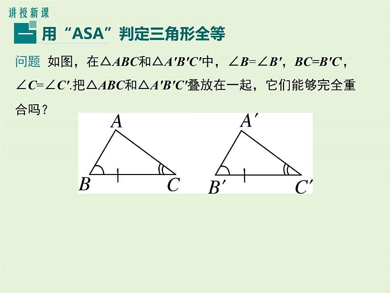 13.3 第3课时 运用“角边角”（ASA）及“角角边”（AAS）判定三角形全等 PPT课件04