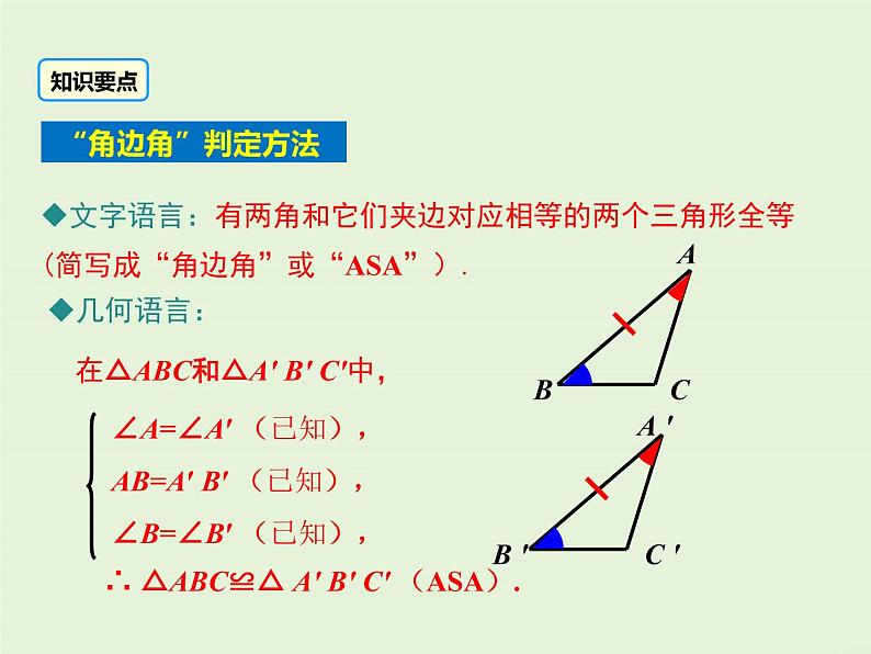 13.3 第3课时 运用“角边角”（ASA）及“角角边”（AAS）判定三角形全等 PPT课件06