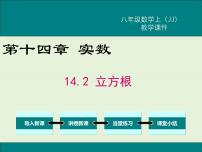 初中数学冀教版八年级上册14.2  立方根评优课ppt课件