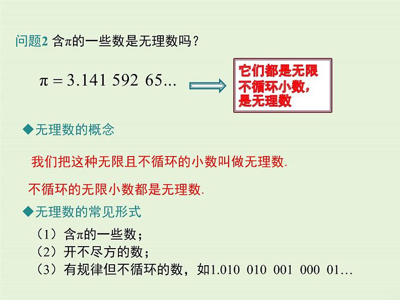 14.3 第1课时 无理数及实数的概念 PPT课件05