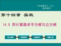 初中数学冀教版八年级上册14.5 用计算器求平方根与立方根优秀课件ppt