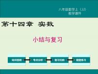 数学第十四章   实数14.3  实数精品复习课件ppt