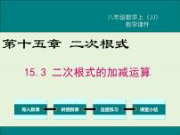 冀教版八年级上册15.3 二次根式的加减精品ppt课件